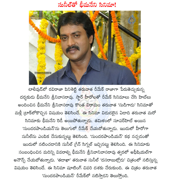 sunil,sunil bhimaneni srinivas rao film,bhimaneni srinivas rao film,suderapandian,suderapandian remake,sunil dasara bullodu,dasara bullodu,sunil suderapandian remake,  sunil, sunil bhimaneni srinivas rao film, bhimaneni srinivas rao film, suderapandian, suderapandian remake, sunil dasara bullodu, dasara bullodu, sunil suderapandian remake, 